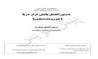  نظرسنجی دستورالعمل پایش تراز دریا (جزر و مد سنجی) 